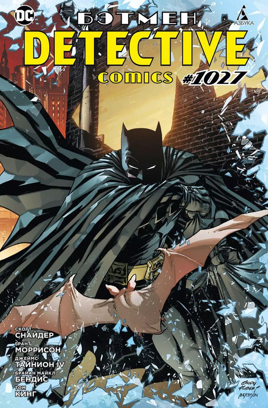 Обложка книги "Моррисон, Снайдер: Бэтмен. Detective Comics #1027"