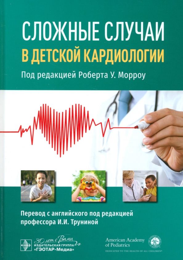 Обложка книги "Морроу, Ко-Ву, Эллсворт: Сложные случаи в детской кардиологии"