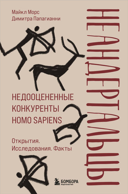 Обложка книги "Морс, Папагианни: Неандертальцы. Недооцененные конкуренты Homo sapiens"