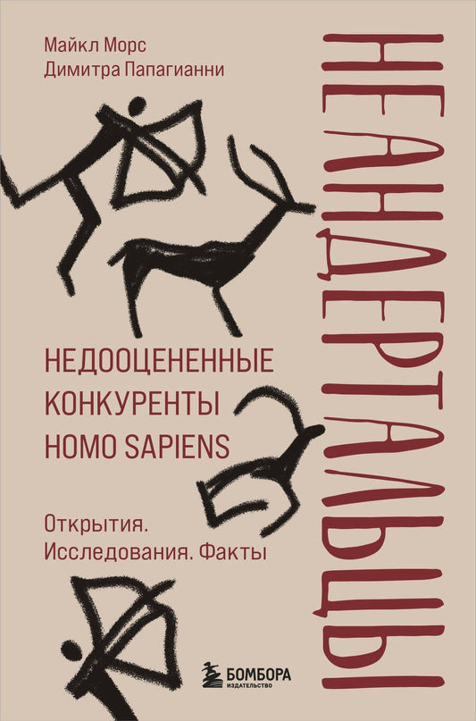 Обложка книги "Морс, Папагианни: Неандертальцы. Недооцененные конкуренты Homo sapiens"