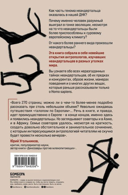 Фотография книги "Морс, Папагианни: Неандертальцы. Недооцененные конкуренты Homo sapiens"