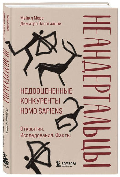 Фотография книги "Морс, Папагианни: Неандертальцы. Недооцененные конкуренты Homo sapiens"