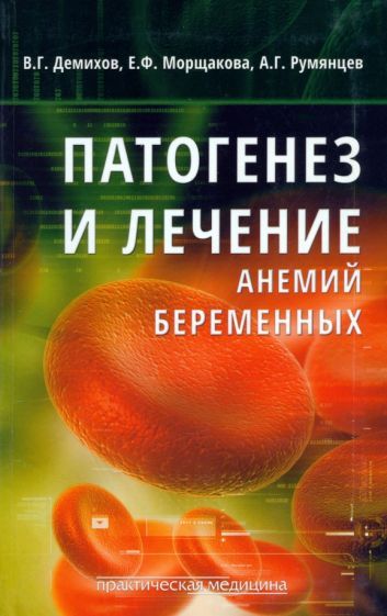 Обложка книги "Морщакова, Румянцев, Демихов: Патогенез и лечение анемий беременных"