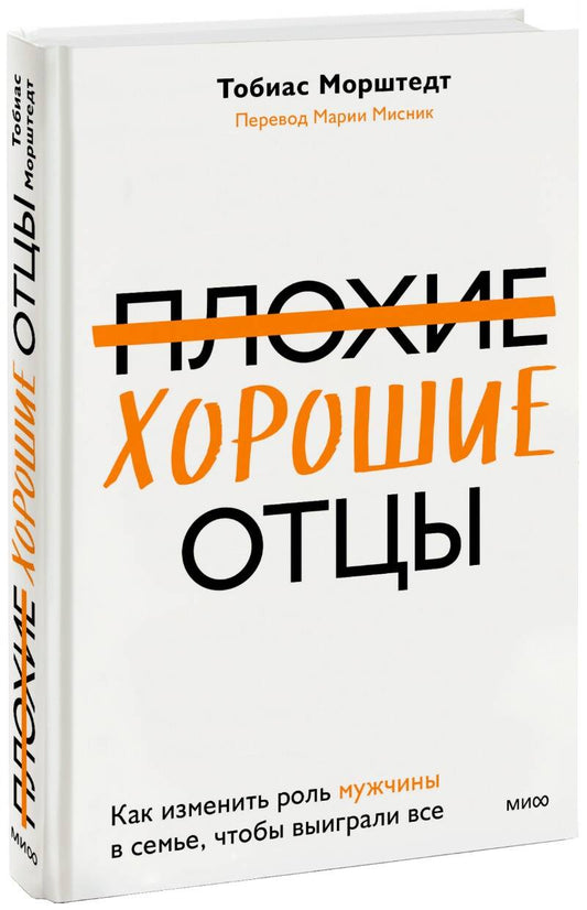 Обложка книги "Морштедт: Плохие хорошие отцы. Как изменить роль мужчины в семье, чтобы выиграли все"