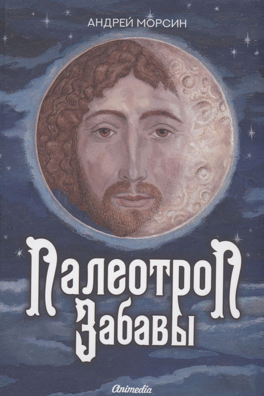 Обложка книги "Морсин: Палеотроп Забавы"