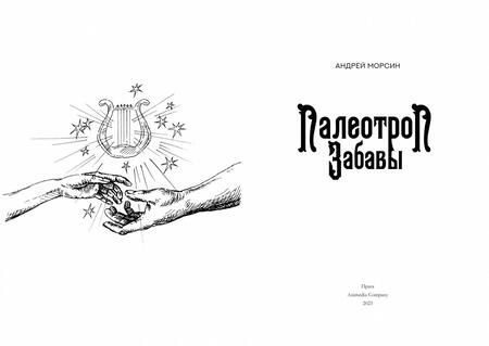 Фотография книги "Морсин: Палеотроп Забавы"