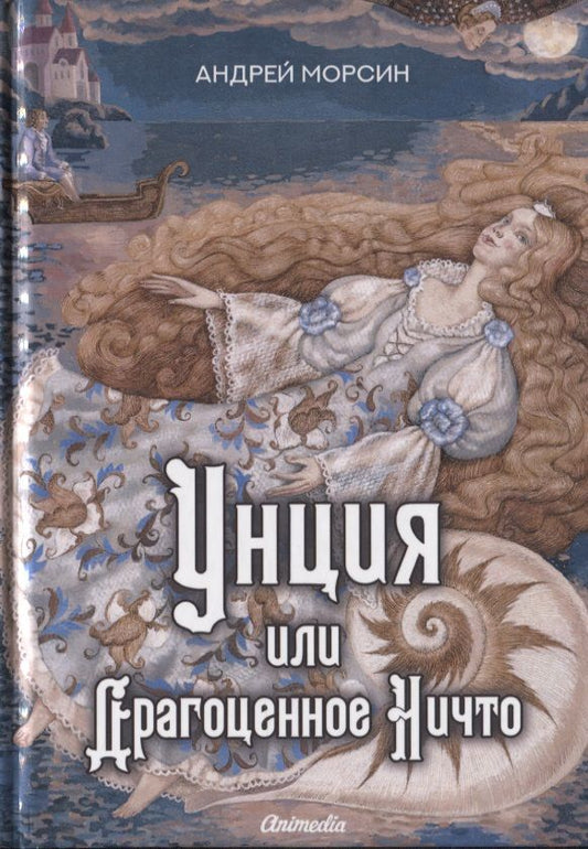 Обложка книги "Морсин: Унция или Драгоценное Ничто"