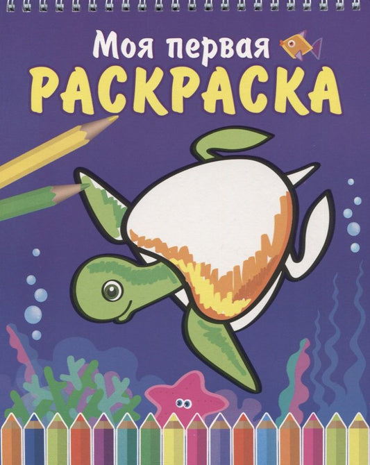 Обложка книги "Морская черепаха"
