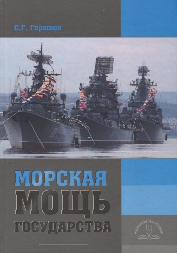 Обложка книги "Морская мощь государства"