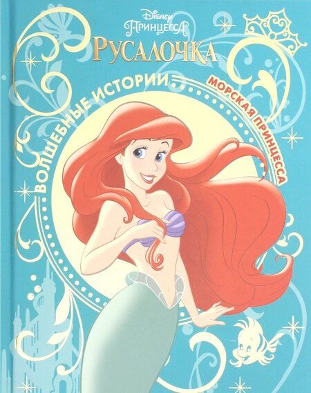 Фотография книги "Морская принцесса. Русалочка"