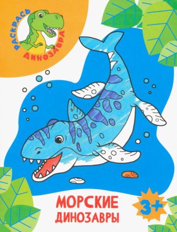 Обложка книги "Морские динозавры"