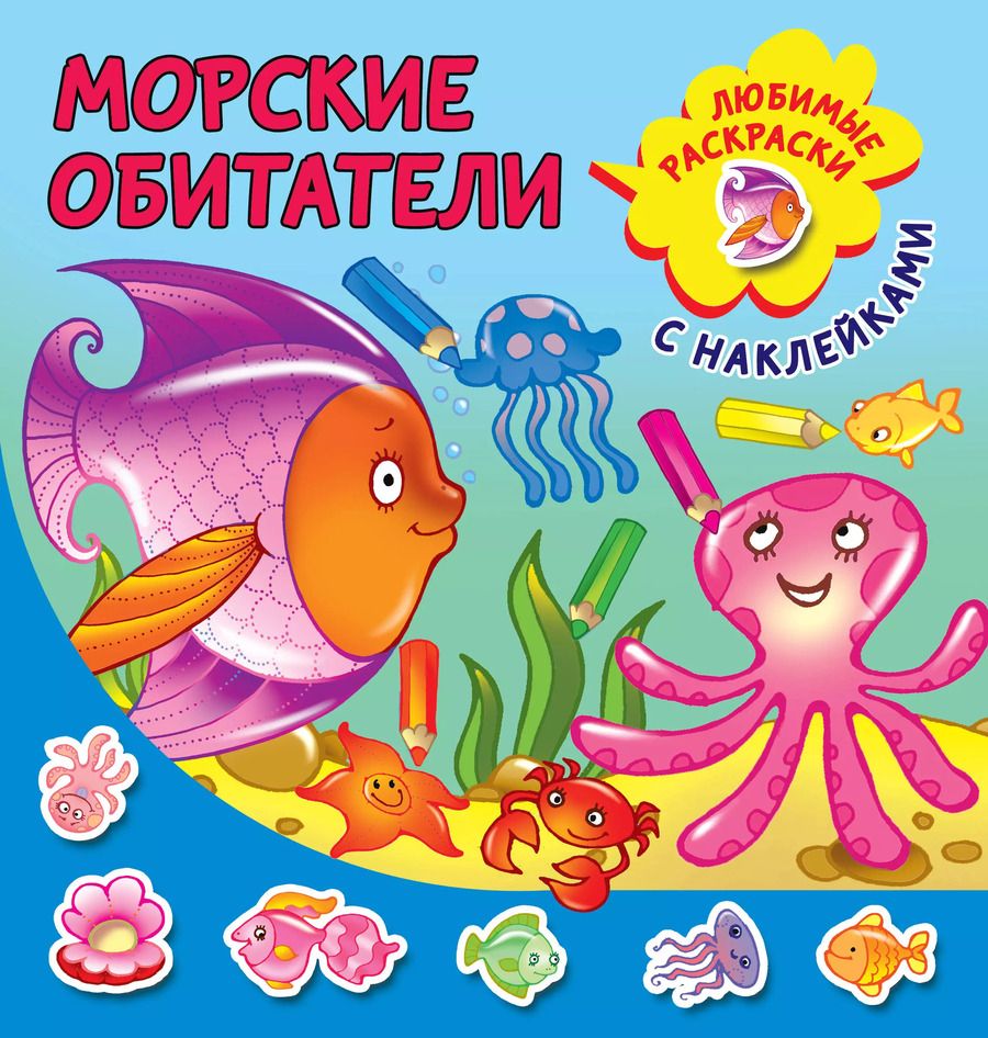 Обложка книги "Морские обитатели. Любимые раскраски с наклейками"