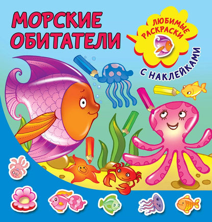 Обложка книги "Морские обитатели. Любимые раскраски с наклейками"