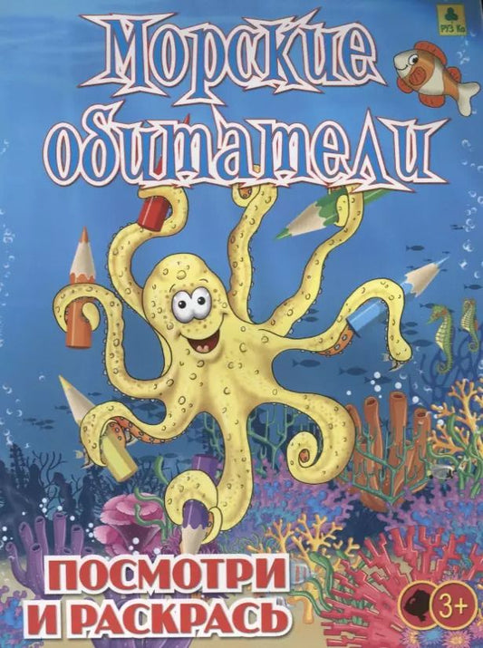 Обложка книги "Морские обитатели. Посмотри и раскрась"