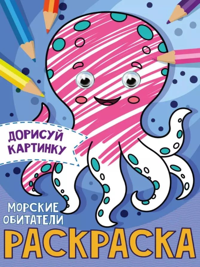 Обложка книги "Морские обитатели. Раскраска с глазками"