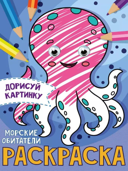 Обложка книги "Морские обитатели. Раскраска с глазками"