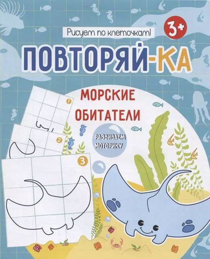 Обложка книги "Морские обитатели. Рисуем по клеточкам!"