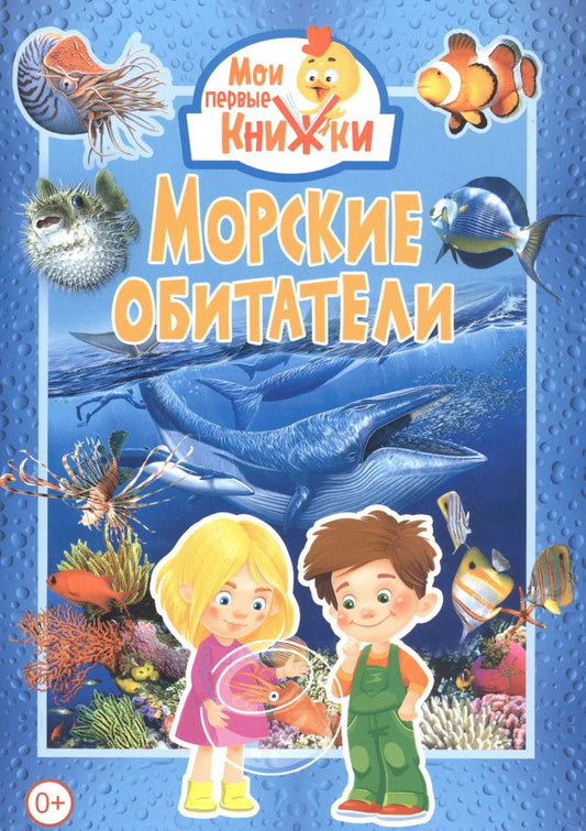 Обложка книги "Морские обитатели"