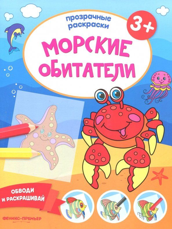 Обложка книги "Морские обитатели 3+. Книжка-раскраска"