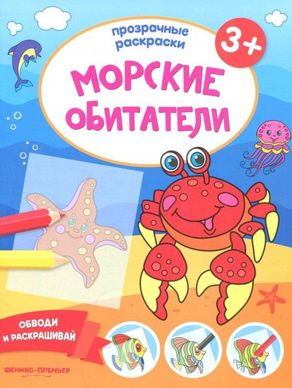 Обложка книги "Морские обитатели 3+. Книжка-раскраска"