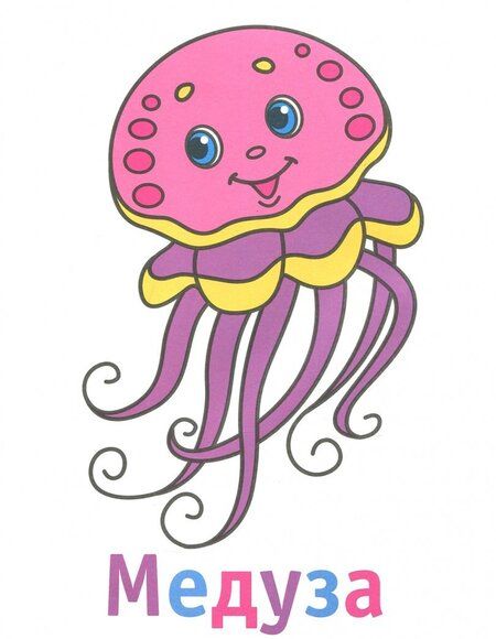 Фотография книги "Морские обитатели 3+. Книжка-раскраска"