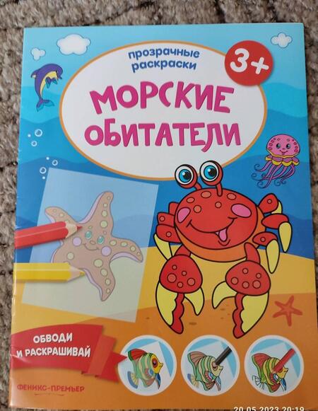 Фотография книги "Морские обитатели 3+. Книжка-раскраска"