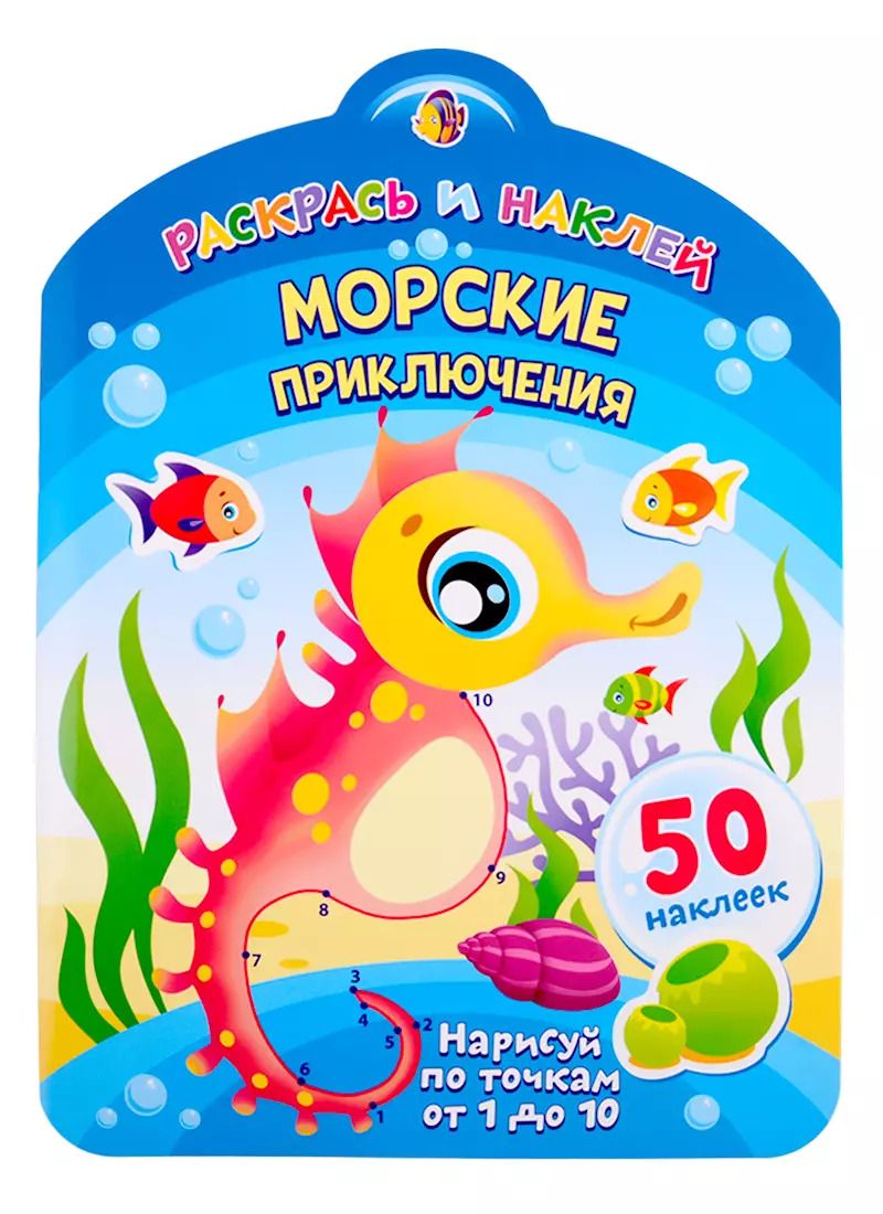 Обложка книги "Морские приключения. Нарисуй по точкам от 1 до 10"