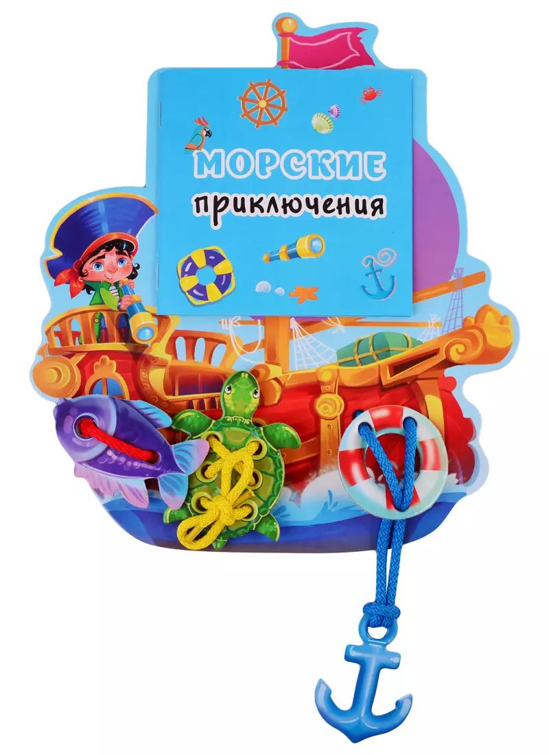 Обложка книги "Морские приключения"