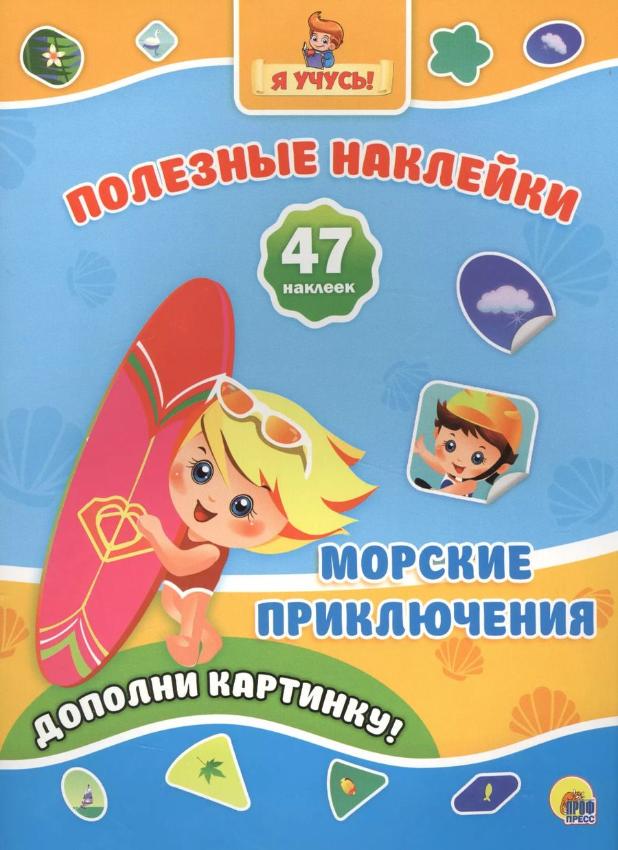 Обложка книги "Морские приключения"
