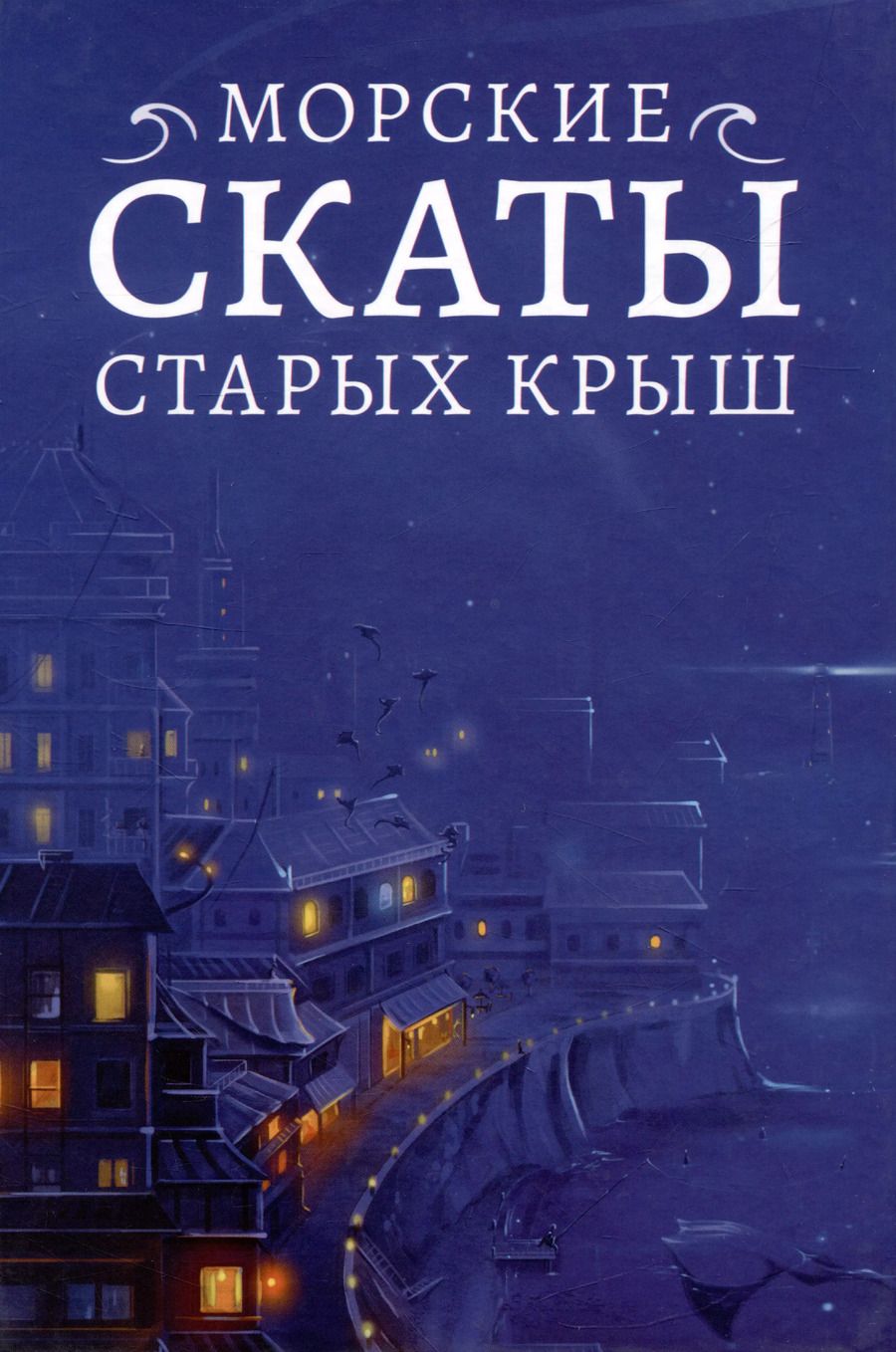 Обложка книги "Морские скаты старых крыш"