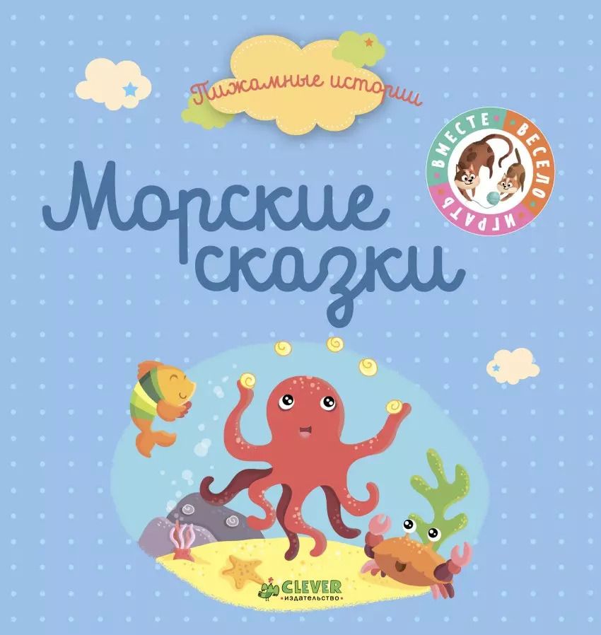 Обложка книги "Морские сказки"