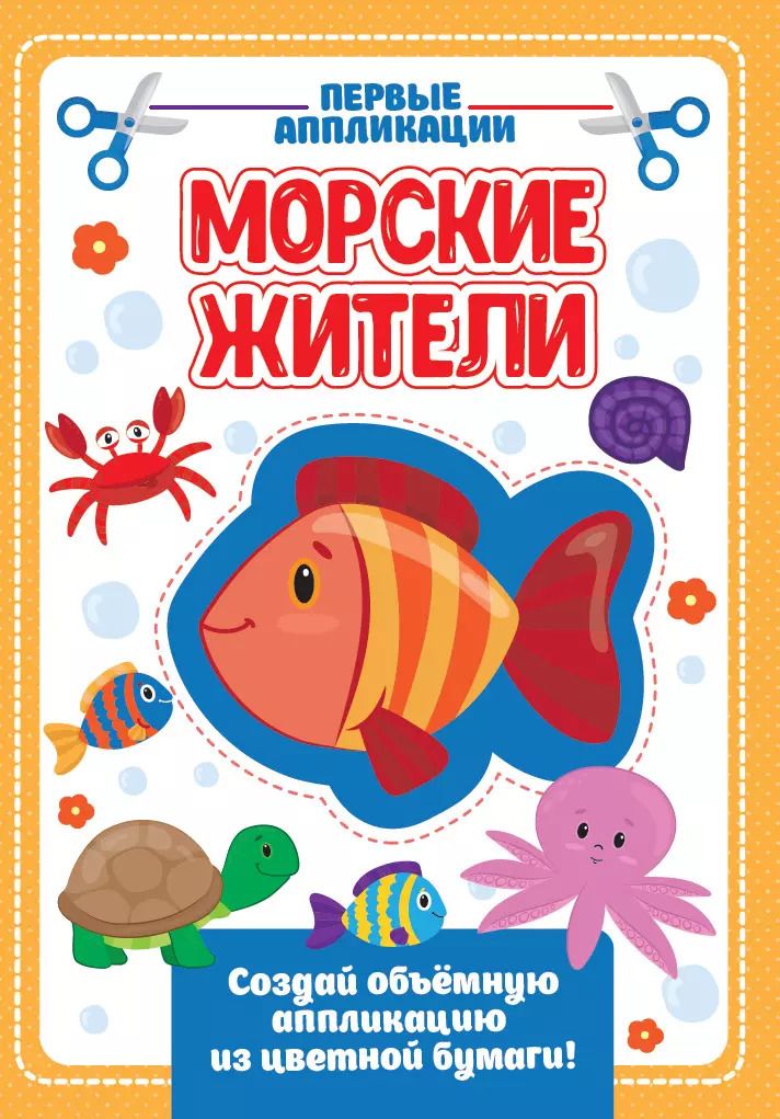 Обложка книги "Морские жители. Первые аппликации"