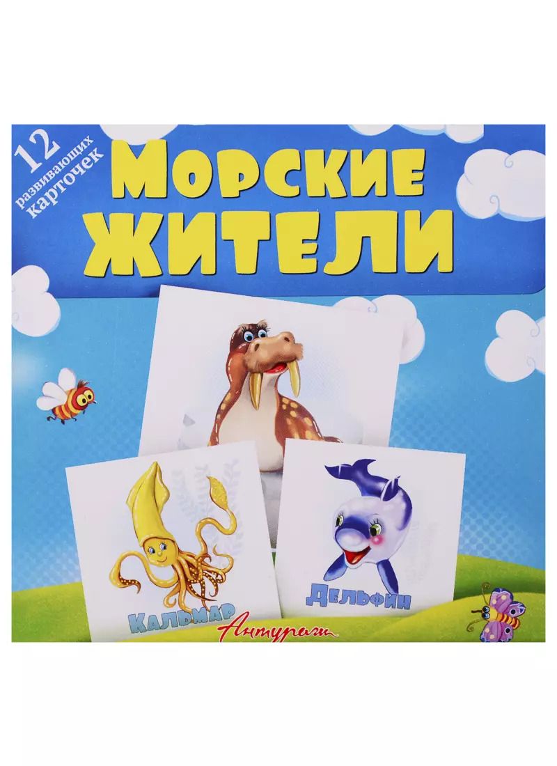 Обложка книги "Морские жители. Развивающие карточки"