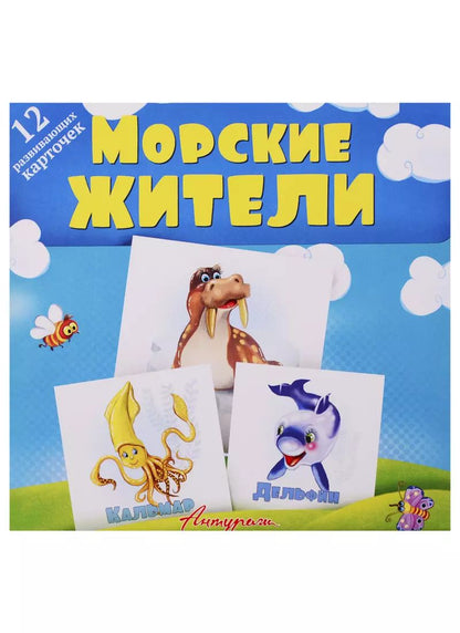 Обложка книги "Морские жители. Развивающие карточки"