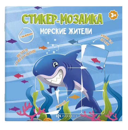 Обложка книги "Морские жители"
