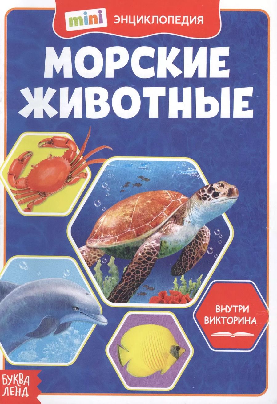 Обложка книги "Морские животные. Мини-энциклопедия"