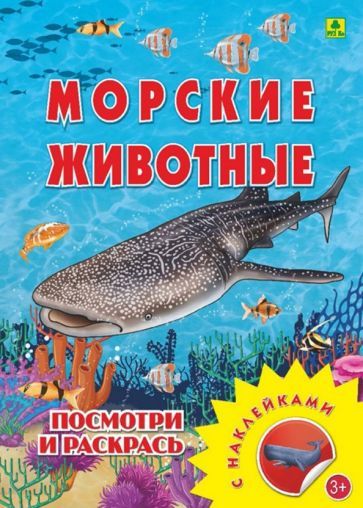 Обложка книги "Морские животные. Раскраска с наклейками"