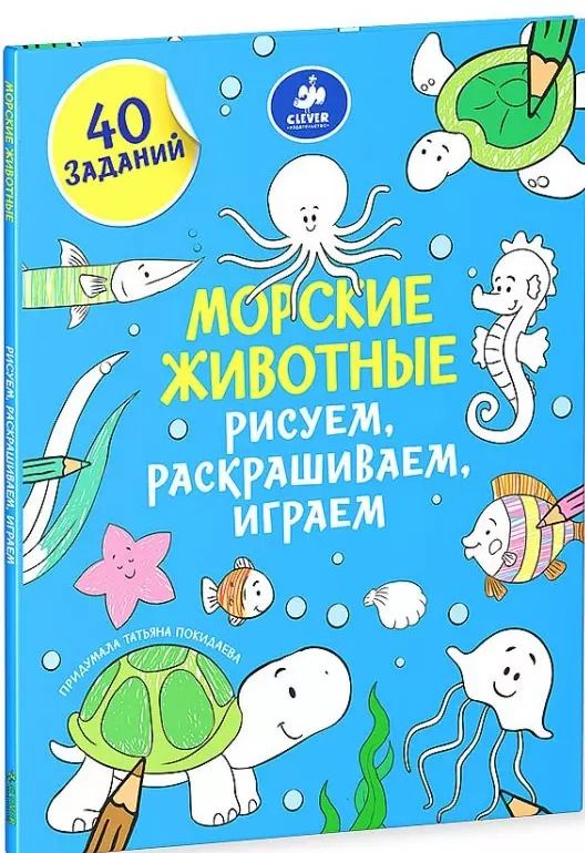Обложка книги "Морские животные. Рисуем, раскрашиваем, играем"