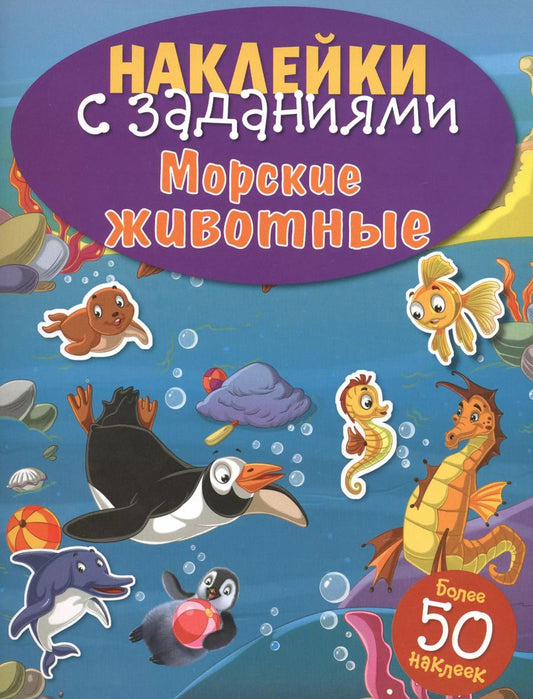 Обложка книги "Морские животные"