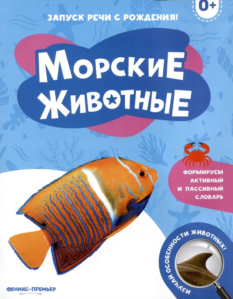 Обложка книги "Морские животные"