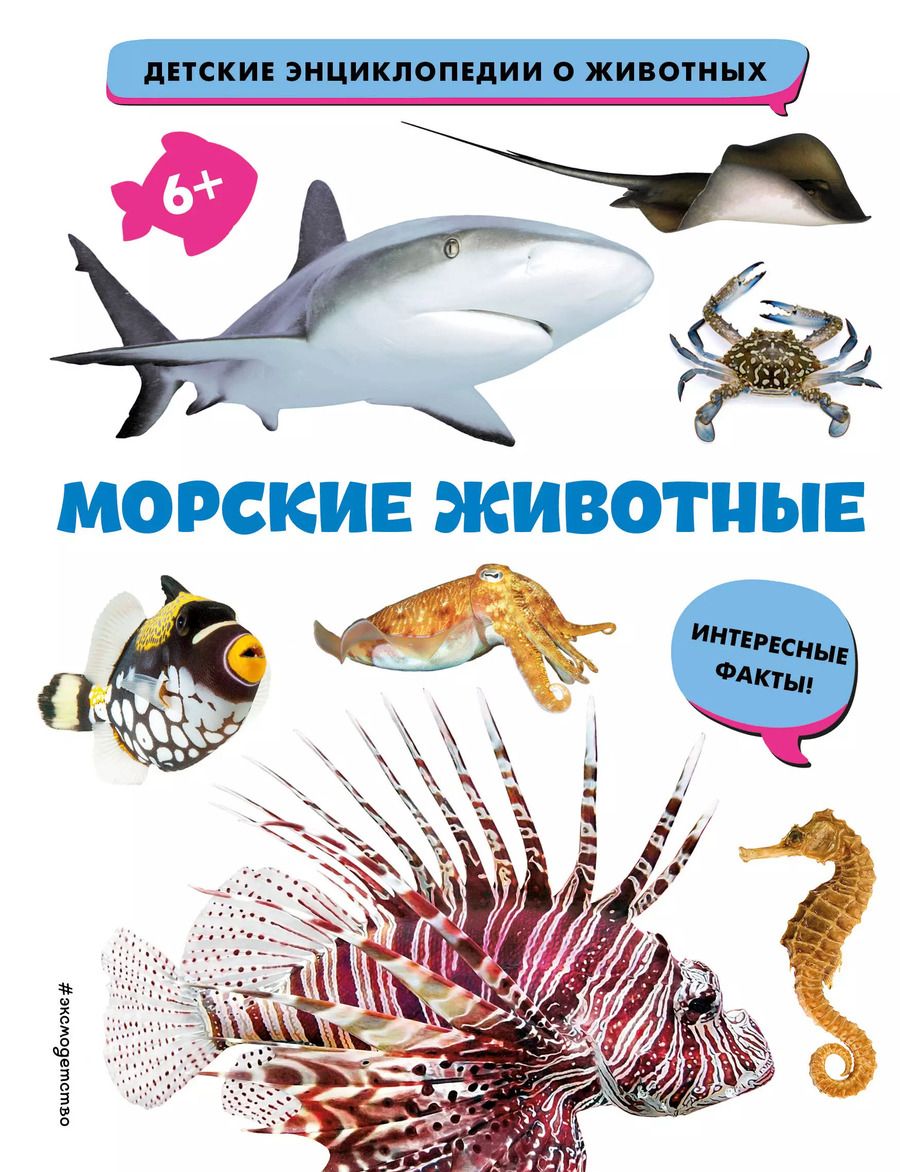 Обложка книги "Морские животные"