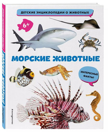 Фотография книги "Морские животные"