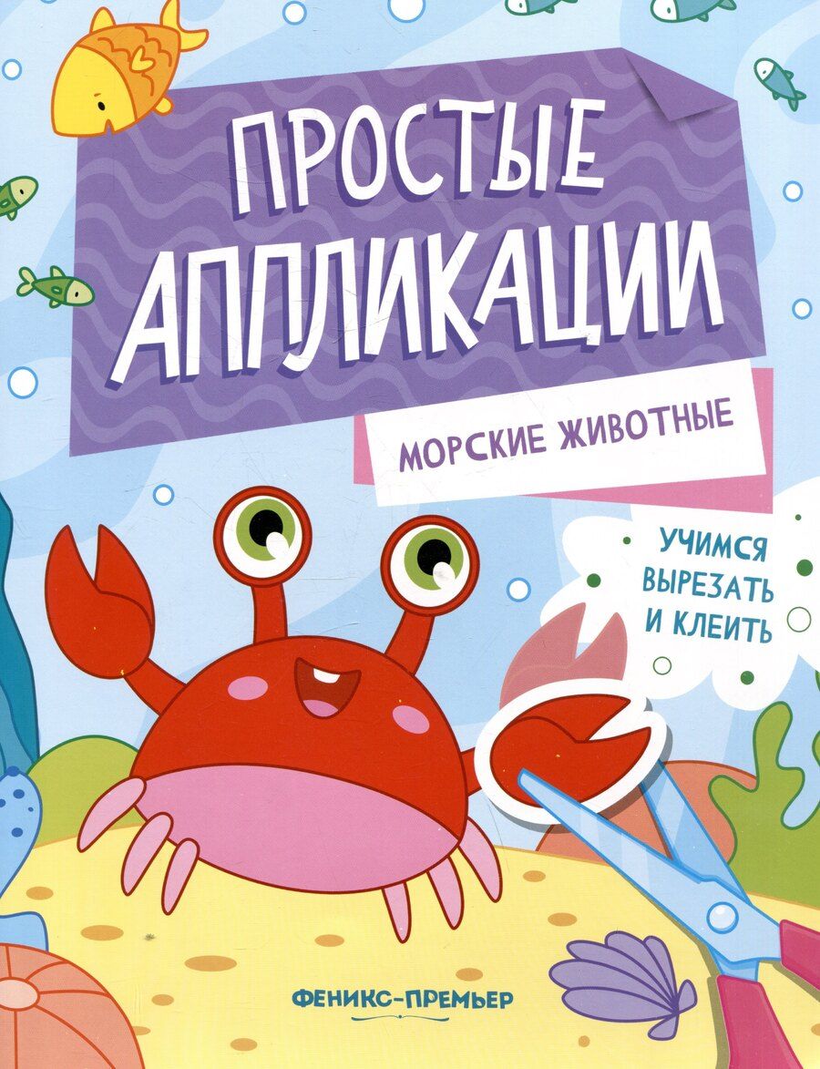 Обложка книги "Морские животные: книжка-картинка с аппликацией"