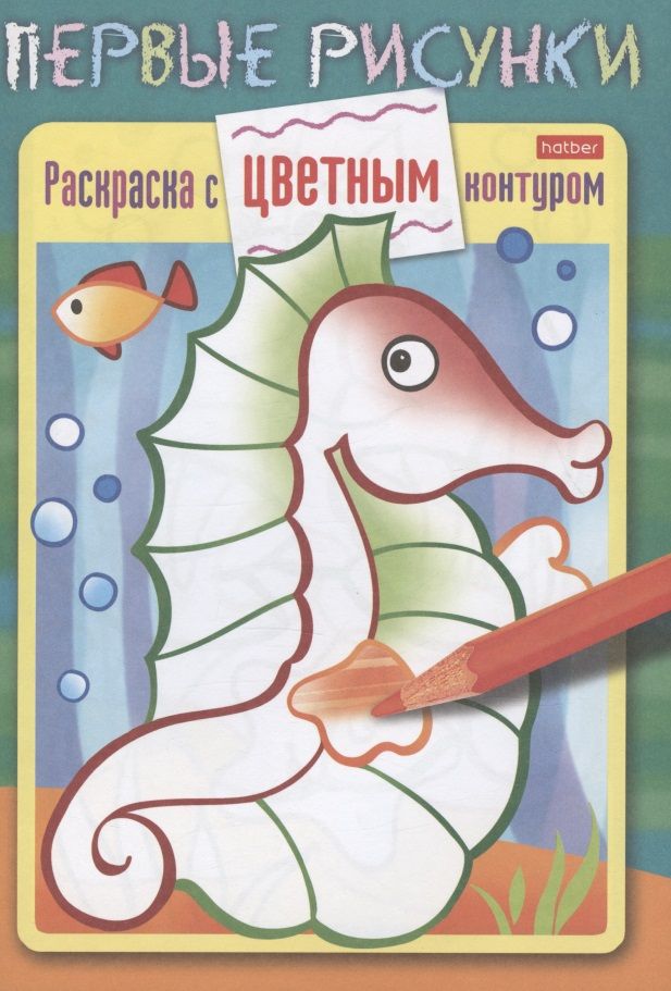 Обложка книги "Морской конек. Раскраска с цветным контуром"