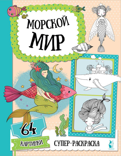 Обложка книги "Морской мир"