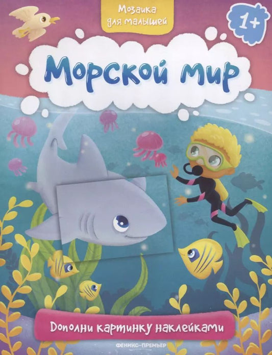 Обложка книги "Морской мир"