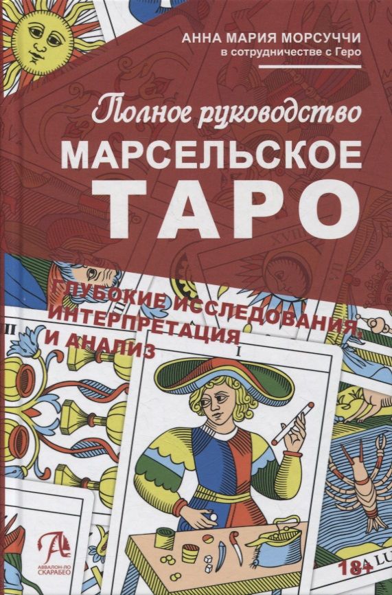 Обложка книги "Морсуччи: Полное руководство по Марсельскому Таро"