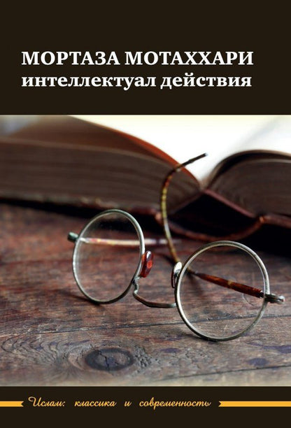 Обложка книги "Мортаза Мотаххари - интелектуал действия"