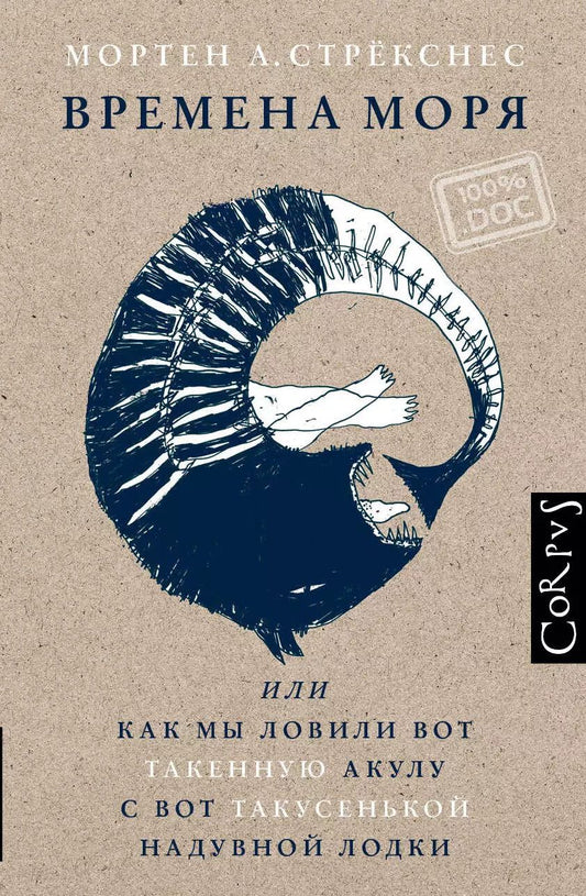 Обложка книги "Мортен Андреас: Времена моря, или Как мы ловили вот такенную акулу с вот такусенькой надувной лодки"