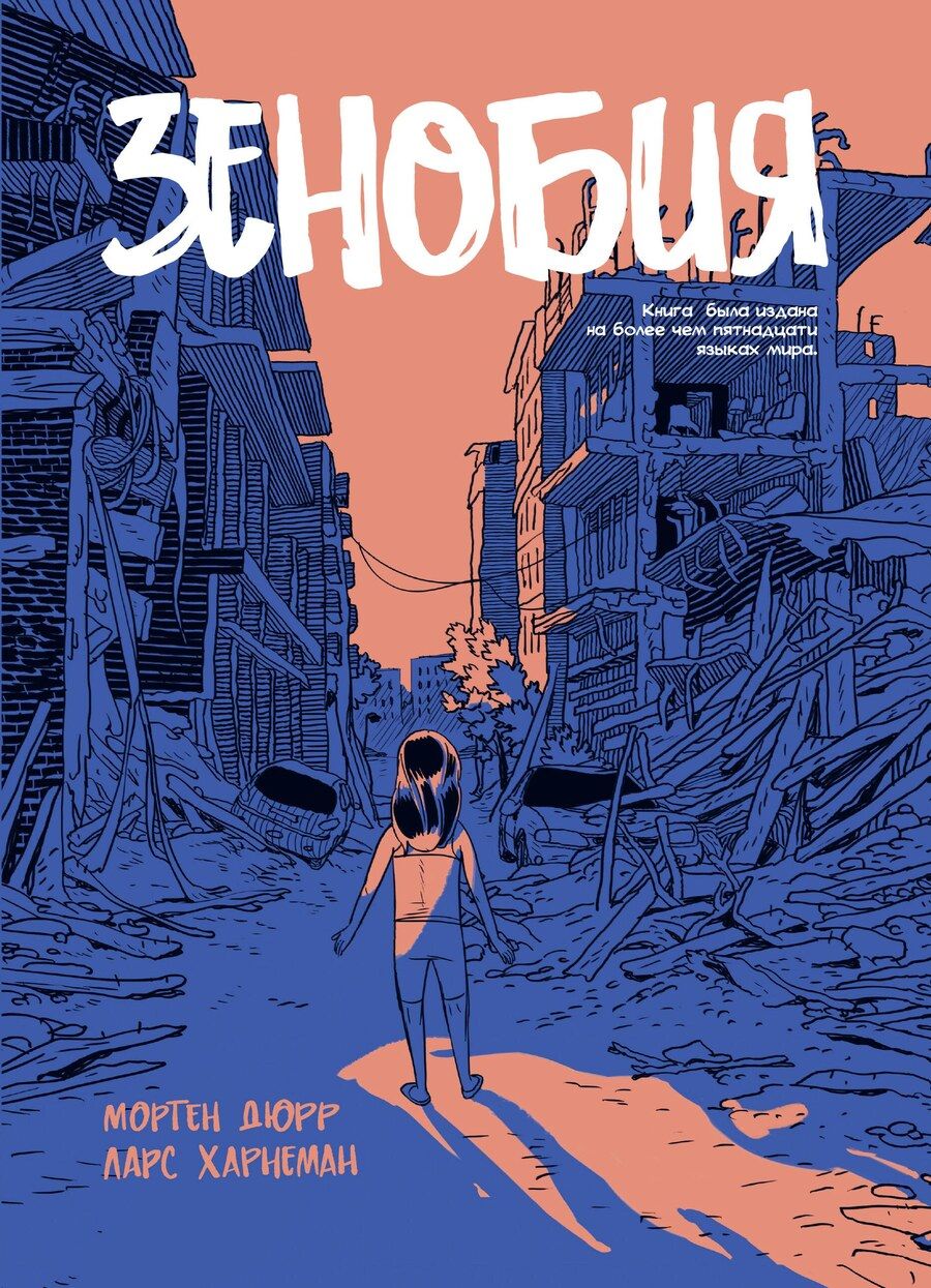 Обложка книги "Мортен Дюрр: Зенобия"